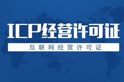 北京icp电信许可代办